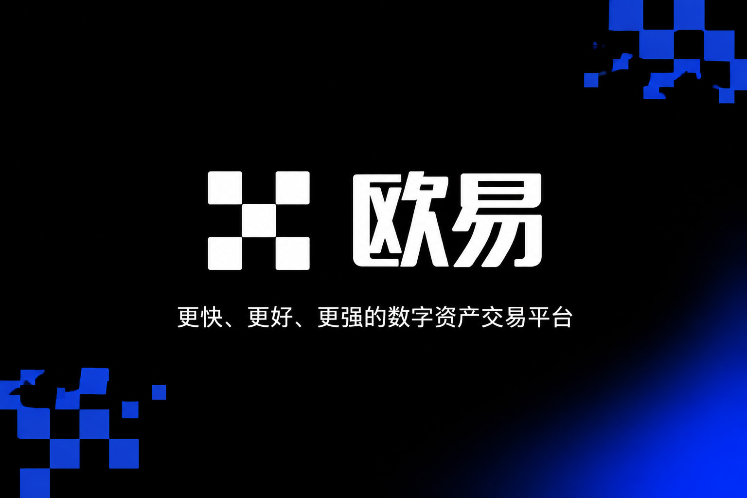 下载欧交易所官方交易平台APP展示